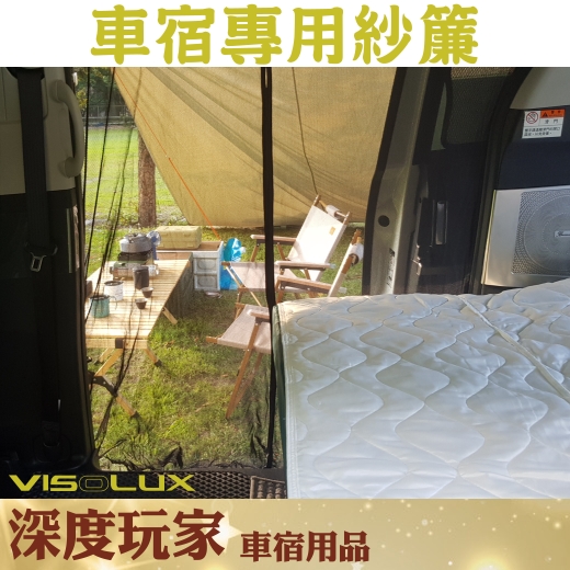 TOYOTA PREVIA  / SIENNA 車宿專用  通風防蚊紗簾