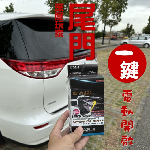 TOYOTA PREVIA 2006~2020年式 升級 一鍵開門 電動尾門 (適用有電動尾門車型)
